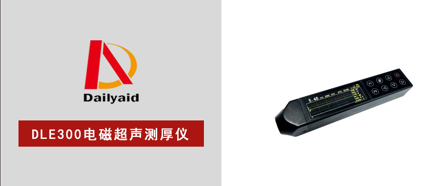 無(wú)耦合、高溫測、真無(wú)損，DLE300電磁超聲測厚儀，重新定義工業(yè)測厚！