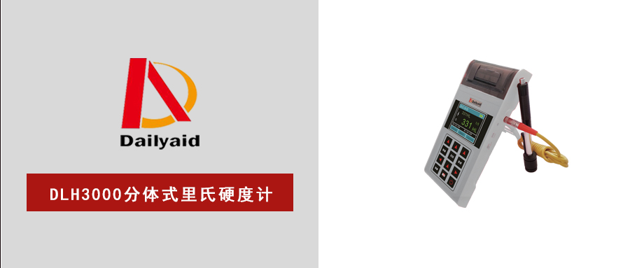 DLH—3000分體式里氏硬度計，重新定義便攜無(wú)損檢測！